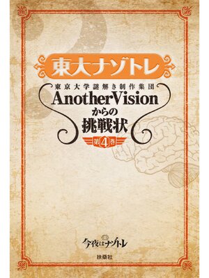 cover image of 東大ナゾトレ 東京大学謎解き制作集団AnotherVisionからの挑戦状　第4巻